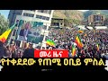 Ethiopia የአማራ ተወላጆችን ግድያ ለመቃወም በአማራ ክልል በተካሄደ የተቃውሞ ሰልፍ ላይ የጠሚ ዐቢይ አህመድ ምስል ተቀደደ PM Abiy Ahmed Ethiopia የአማራ ተወላጆችን ግድያ ለመቃወም በአማራ ክልል በተካሄደ የተቃውሞ ሰልፍ ላይ የጠሚ ዐቢይ አህመድ ምስል ተቀደደ PM Abiy Ahmed