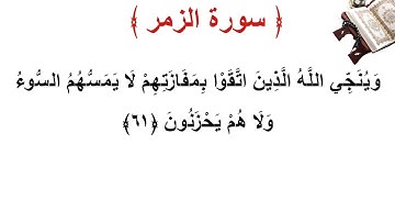 سورة الزمر الأية 61
