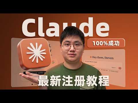 2026最新！保姆级Claude注册教程，100%成功避开封号雷区！ thumbnail
