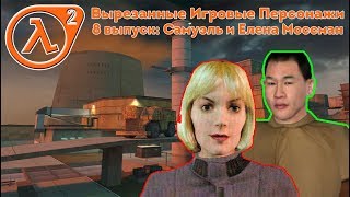 Вырезанные Игровые Персонажи. 8 выпуск: Самуэль и Елена Моссман из Half Life 2