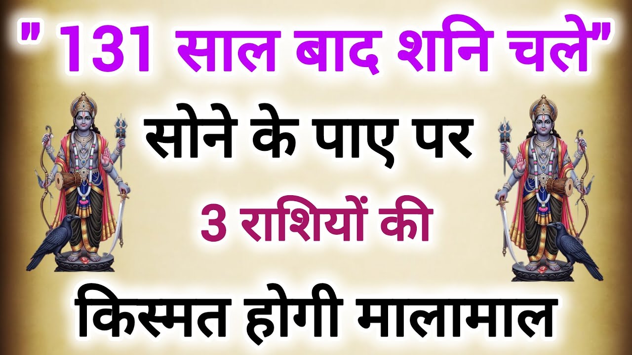 शनि का महा स्वर्ण योग 131 साल बाद बदलेगी चाल# इन 3 राशियों की किस्मत होगी मालामाल