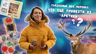 Мурманск . Что привезти из Мурманска в 2024 году? Сувенирный-гид | 摩尔曼斯克