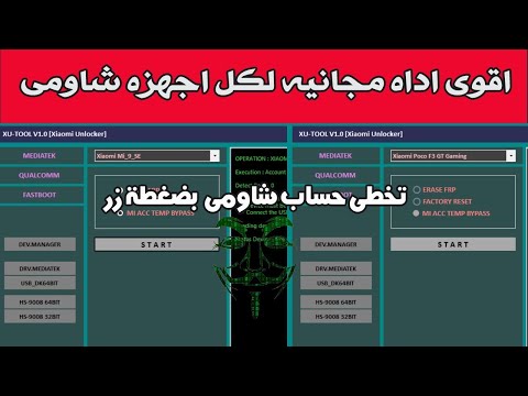 اداه جديده مجانيه لتخطى حساب شاومى وحساب جوجل لكل اجهزه شاومى  