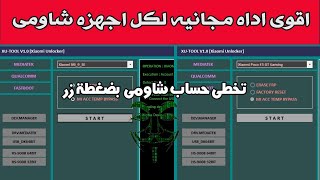 اداه جديده مجانيه لتخطى حساب شاومى  وحساب جوجل لكل اجهزه شاومى XIAOMI UNLOCKER screenshot 2
