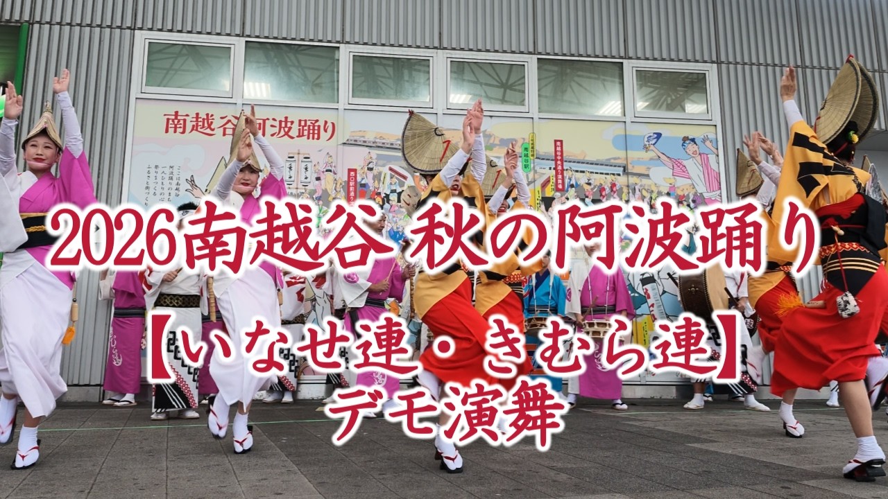 2026 南越谷 秋の阿波踊り 「いなせ連・きむら連」デモ演舞/Minami