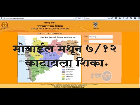 ऑनलाईन सात बारा कशी काढावी || Online 7/12 कैसे निकाले || 7/12