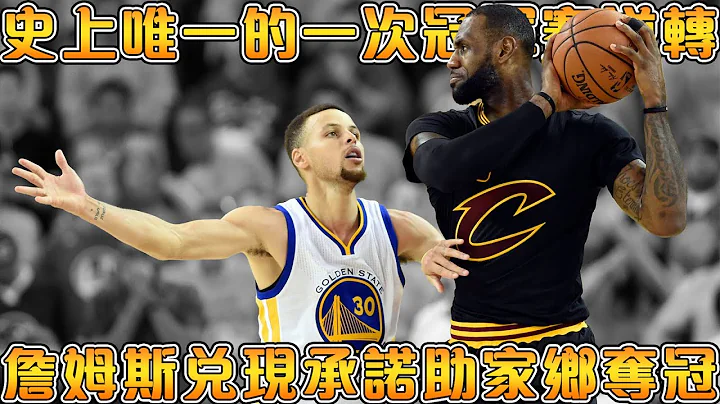 2016冠军赛，Lebron逆天击败73胜勇士！骑士1:3落后的绝境大翻盘，把冠军带回克里夫兰！！【NBA轶事】 - 天天要闻