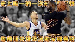 2016冠軍賽Lebron逆天擊敗73勝勇士騎士1:3落後的絕境大翻盤把冠軍帶回克里夫蘭【NBA軼事】