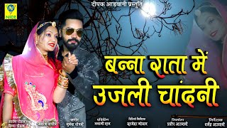 बन्ना राता में उजली चांदनी | Banna Rata Me Ujali Chandni | Ashok Chouhan Divya Chouhan