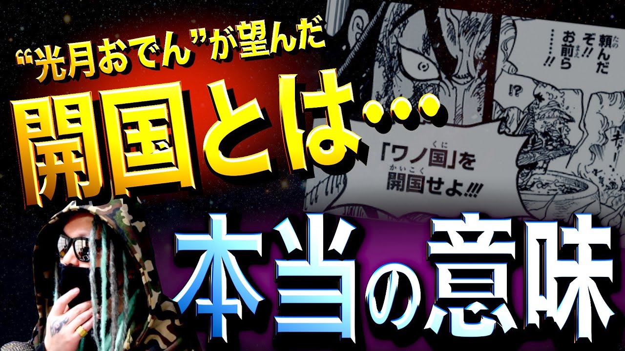 想像以上にヤバい 開国の真の意味 とは ワンピース ネタバレ Youtube