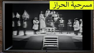 🖤 مسرحية الحراز🎞️🎞️ الطيب الصديقي، بوجميع، عمر السيد، العربي باطما وآخرون | لمحبي المسرح الغنائي 🖤