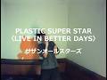 PLASTIC SUPER STAR〈LIVE IN BETTER DAYS〉/サザンオールスターズ:うたスキ動画