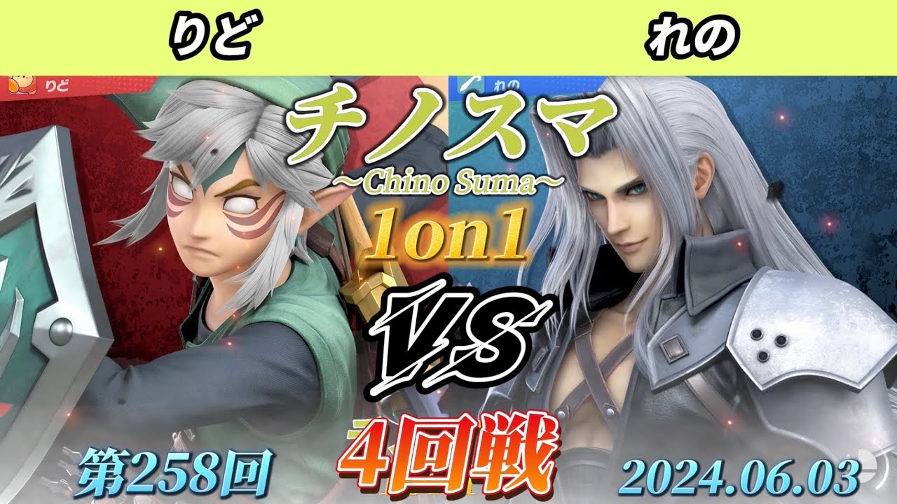 チノスマ1on1#258〔4回戦〕りど（リンク）vs れの（セフィロス）【スマブラSP】【ChinoSuma】