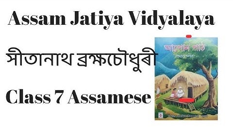 সীতানাথ ব্ৰক্ষচৌধুৰী | Lesson 14 | Class 7 Assamese Question Answer AJB | Assam Jatiya Bidyalay |