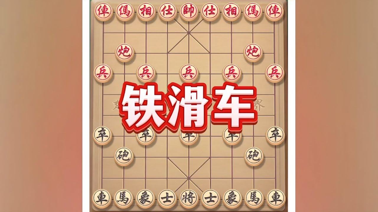 铁滑车 #象棋 #象棋思路与技巧 #象棋布局 #象棋高手 #象棋套路