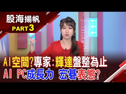 警示?貝佐斯四個交易日賣亞馬遜近2500萬股 AI趨勢浪潮推進!PC應用端成長大有可期?│20240217-3股海揚帆*王嬿婷 鍾騏遠@ustvbiz