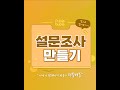 [유니서베이란] 설문 조사가 필요한 지금, ´유니서베이(Unisurvey)´를 시작해보세요.