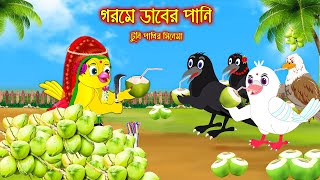 গরমে ডাবের পানি | Gorome Daber Pani  | Bangla Cartoon | Thakurmar Jhuli | Pakhir Golpo Tuntuni Golpo