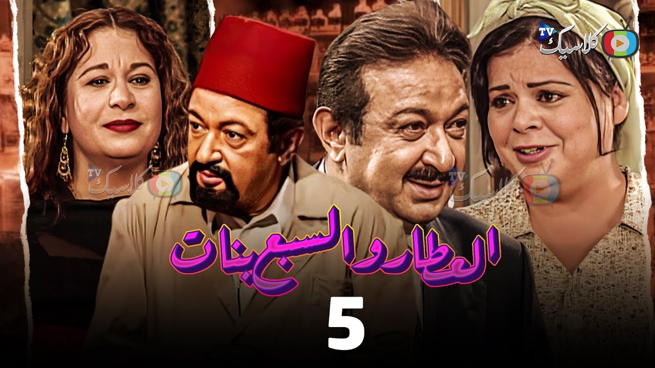 مسلسل العطار والسبع بنات الحلقة 5 بطولة #نور_الشريف #ماجدة_زكى #سمية_الألفي 2024