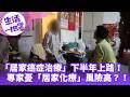 《生活一把罩》「居家癌症治療」下半年上路！ 專家憂「居家化療」風險高？！