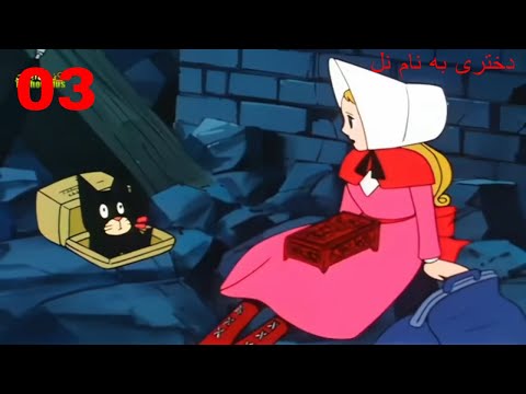کارتون نل دختر سرگردان اپیزود 03 Wandering Girl Nell Ep 03