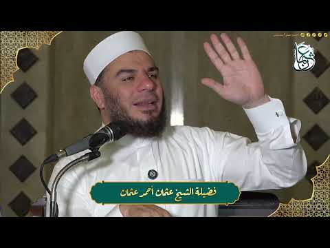 أسباب مغفرة الذنوب اللقاء ١ الشيخ عثمان أحمد عثمان 