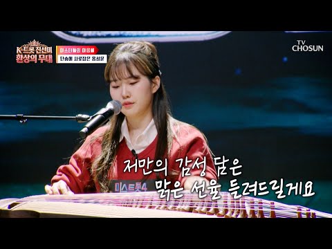 트로트도 오디션도 난생처음🐣 반짝반짝 빛나는 트롯 원석💎 홍성윤의 등장 TV CHOSUN 260914 방송 | [K트롯 진선미 환상의 무대 – 6회] | TV조선