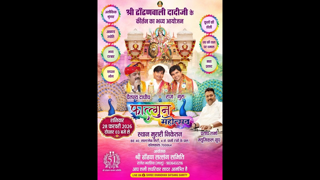 || श्री ढांढणवाली दादीजी के कीर्तन का भव्य आयोजन  || फाल्गुन महोत्सव  || दिनांक - 28 फरवरी 2026  ||