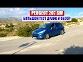 PEUGEOT 207 SW 1.6 HDI тест драйв и видео обзор. Отзывы и характеристики Пежо.