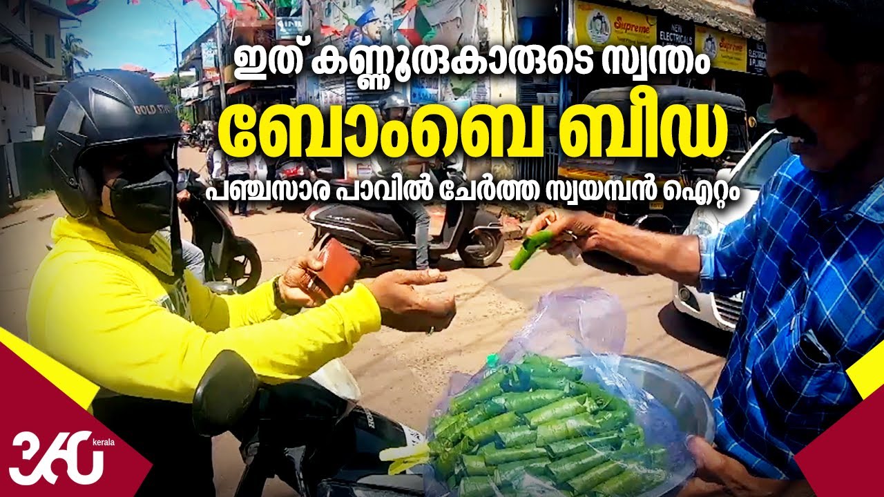 ഇത് കണ്ണൂരുകാരുടെ  സ്വന്തം ബോംബെ ബീഡ, പഞ്ചസാര പാവില്‍ ചേര്‍ത്ത സ്വയമ്പന്‍ ഐറ്റം | Bombay Beeda