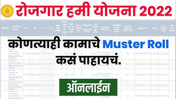 रोजगार हमी योजना मस्टर रोल कसे पहावे | Nrega Muster Roll Kaise Dekhe | Nrega Payment Check 2022
