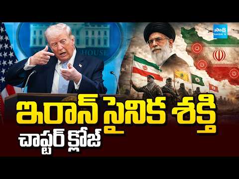 ఇరాన్ సైనిక శక్తి చాప్టర్ క్లోజ్: Trump Sensational Comments on Iran's Military Power | @SakshiTV - SAKSHITV