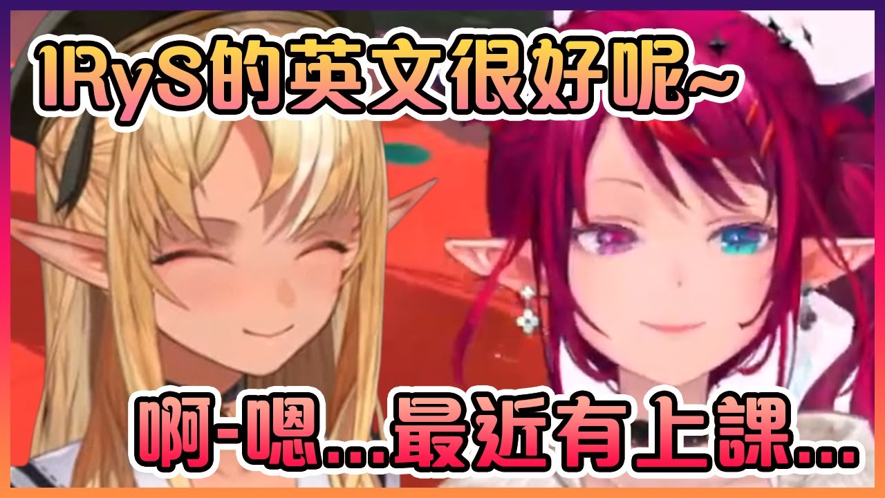 作為JP的IRyS的英文又被前輩稱讚了呢~!【Hololive中文】【IRyS/不知火芙蕾雅/白上吹雪/猫又小粥】
