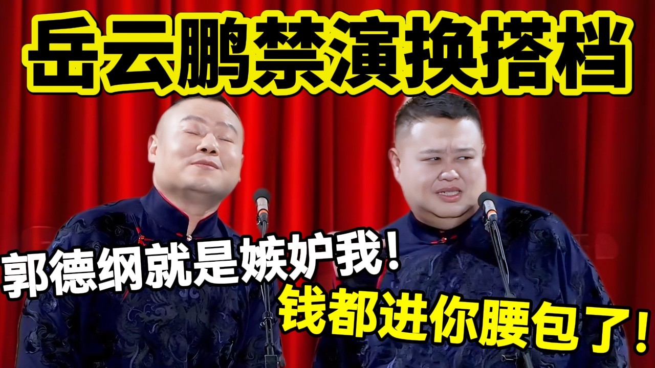 【3月最新】2026岳云鹏禁演，孙越换搭档！岳云鹏：郭德纲就是嫉妒我！孙越：钱都进你腰包了！#岳云鹏  #孙越 #德云社 #德云社最新相声 #北京  #春晚  #funny #上海 #工资