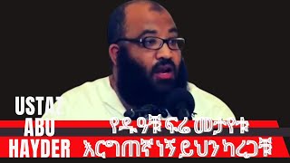 የዱዓቹ ፍሬ መታየቱ እርግጥ ነው ይህን ካረጋቹ  | new ustaz abu hayder 2022 screenshot 2