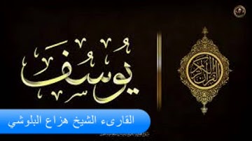سوره يوسف القارىء الشيخ هزاع البلوشي quran kareem surat youesef