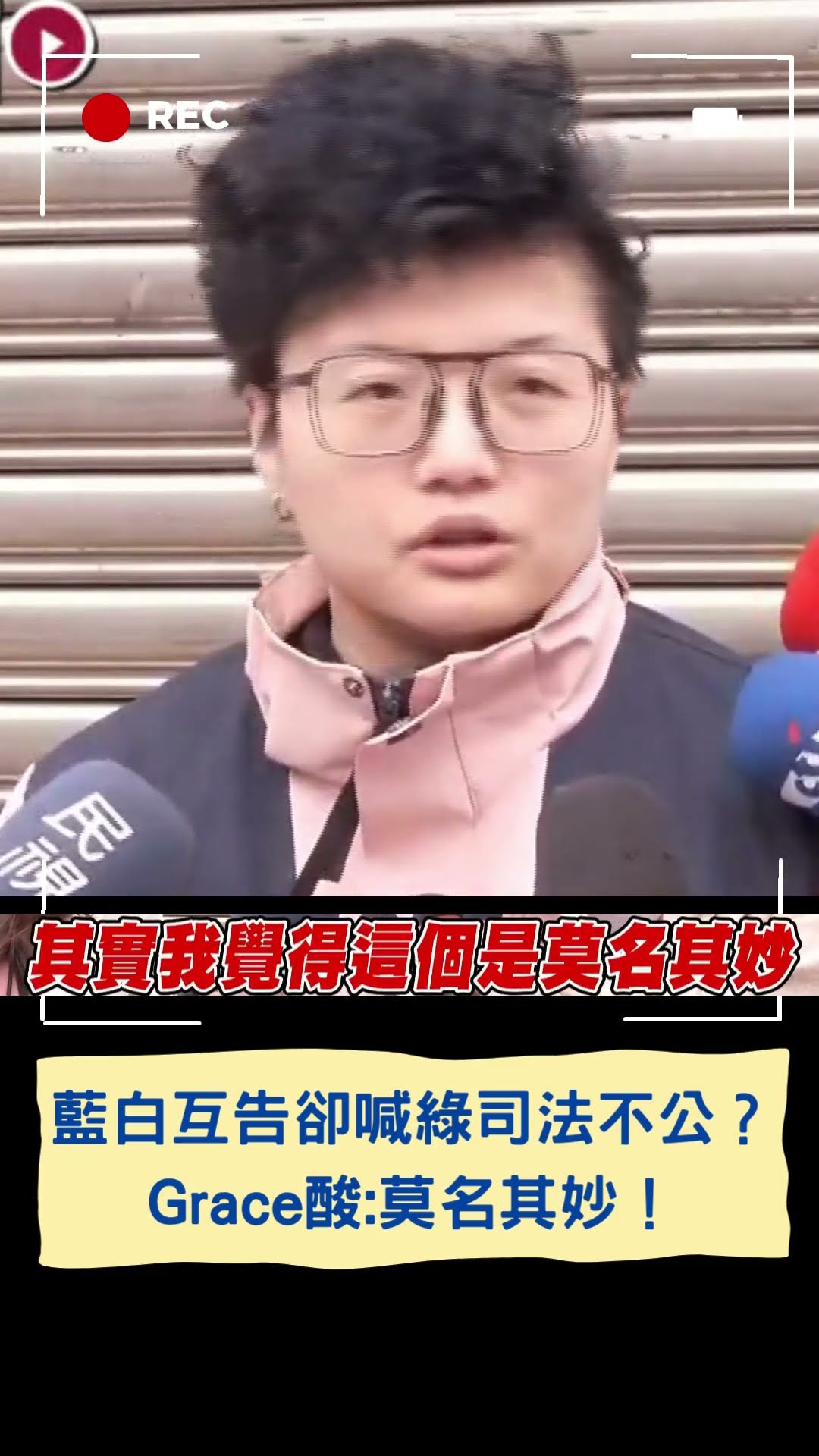 藍白互告卻喊綠司法不公？Grace酸:莫名其妙！｜20250104｜#shorts