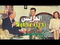 العريس نجيب محفوظ قصة رمزية عن التقدم للوظيفة