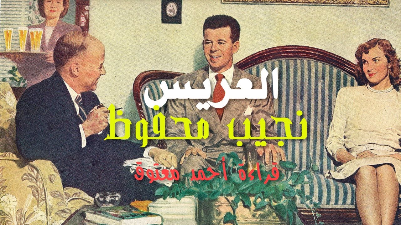 العريس | نجيب محفوظ .. قصة رمزية عن التقدم للوظيفة