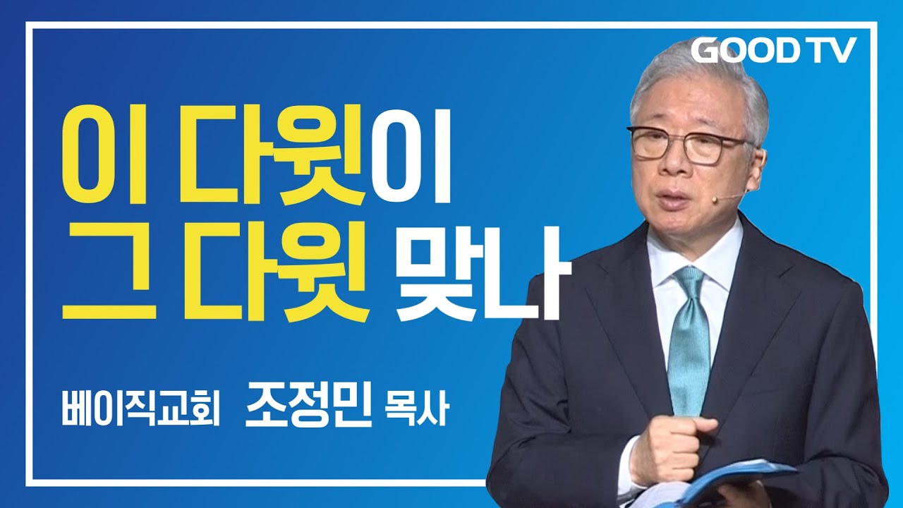 이 다윗이 그 다윗 맞나 | 베이직교회 조정민 목사 설교
