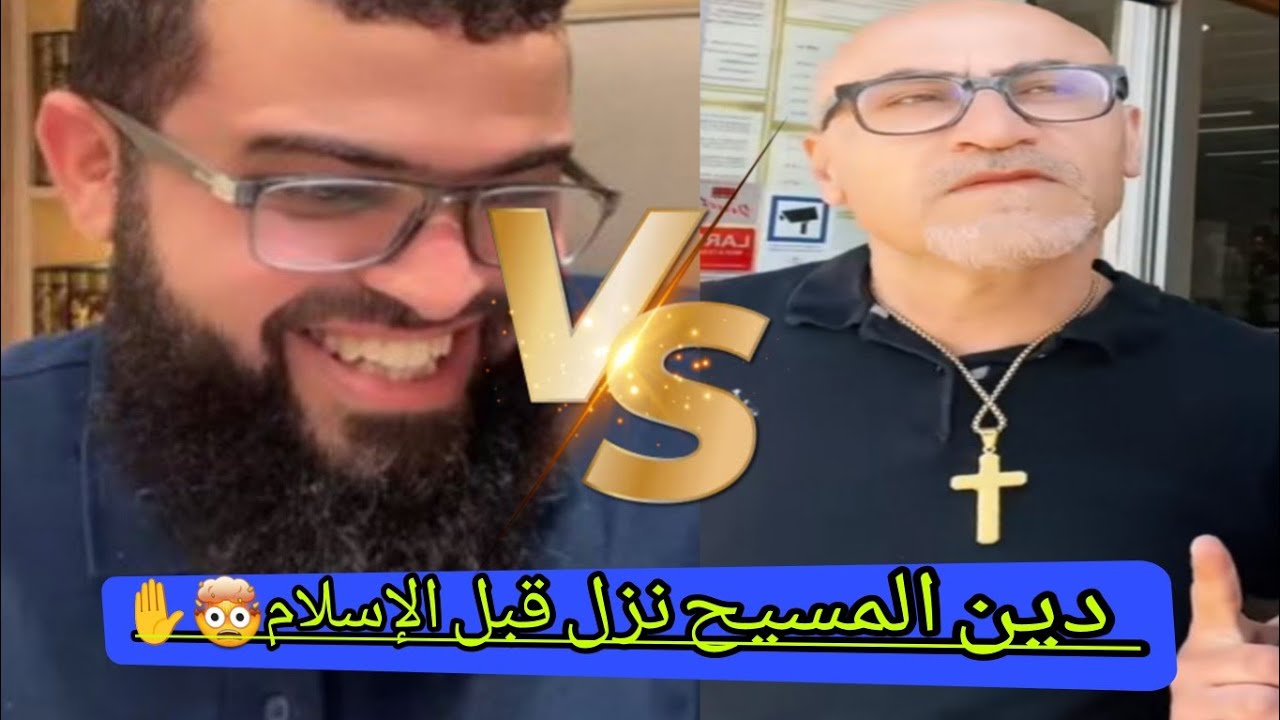 نصراني يتحدى الشيخ بان دينه هوا الصح🤯 #زين_خير_الله 