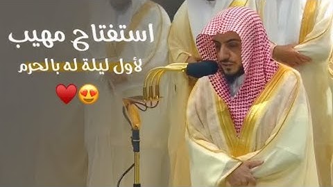 سورة البقرة : ٦٠ - ٩١ | صلاة التراويح ليلة ١ رمضان ١٤٤٥ هـ | فضيلة الشيخ د.الوليد الشمسان