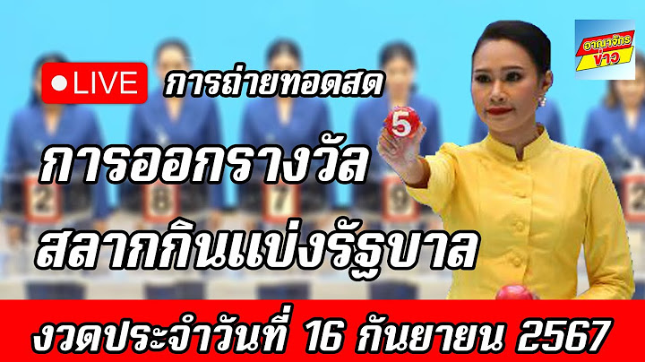 Live! ถ่ายทอดสด การออกรางวัลสลากกินแบ่งรัฐบาล วันที่ 16 กันยายน 2567