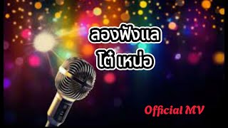 Download lagu ลองฟังแล | โต๋ เหน่อ「 MV」