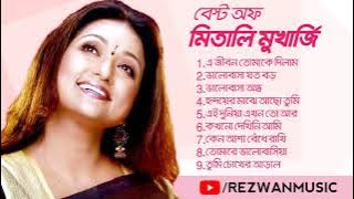 মিতালি মুখার্জির জনপ্রিয় বাংলা গান   Best Bengali Songs Of Mitali Mukherjee   Best Songs Of Mitali