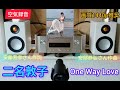 [372]二名敦子 / One Way Love / 空気録音 / M-CR612 / RADIUS90 / MV88+ 
