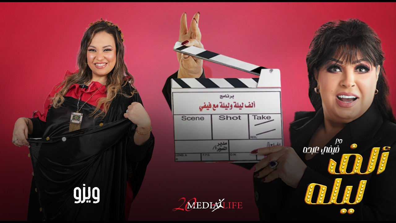 بترفع الكرسي في وشي🔥وريني هتعمل ايه🪓كفاية الازاز يا ويزوالحلقة (14) من الف ليلة مع فيفي عبده و ويزو