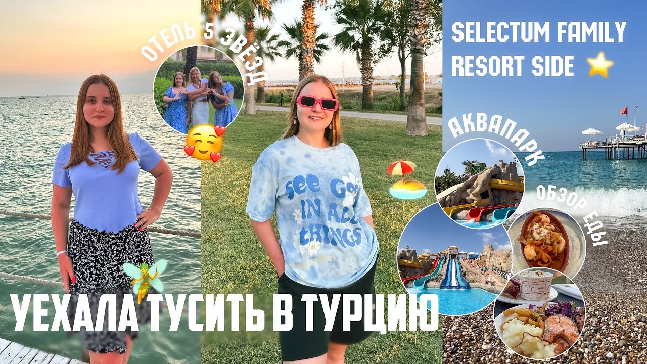 ЛЕТИМ В ТУРЦИЮ☀️✈️/НЕДЕЛЯ В ОТЕЛЕ 5 ЗВЁЗД/ЧЕМ нас КОРМЯТ в Selectum Family Resort Side/АКВАПАРК И ТЦ