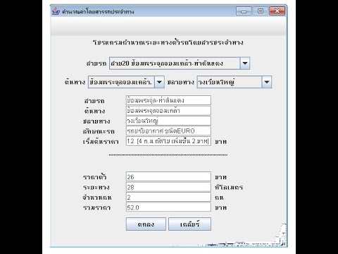 โปรเจคคำนวณระยะทางตั๋วรถโดยสารประจำทาง Project Java