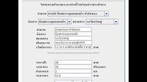 โปรเจคคำนวณระยะทางตั๋วรถโดยสารประจำทาง Project Java